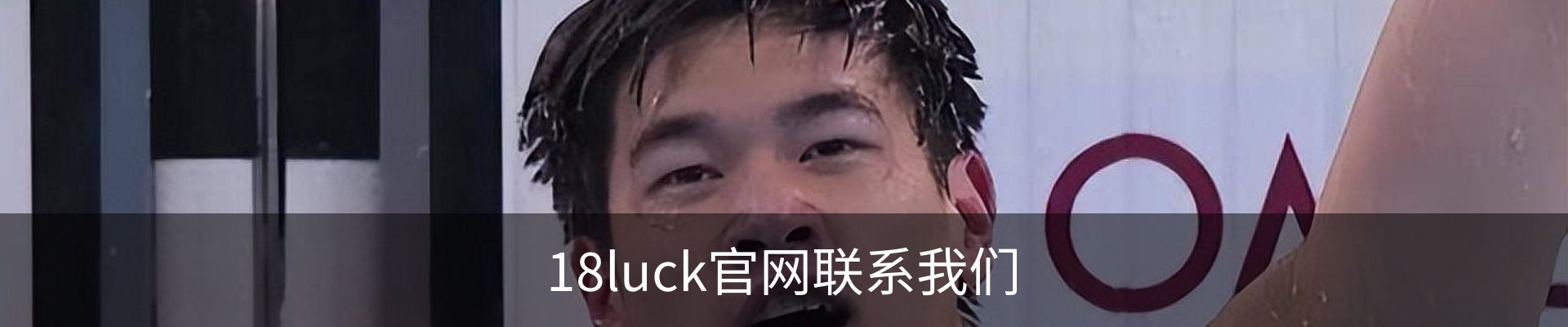 18luck官网联系我们